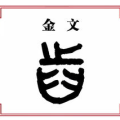 唇齿相依打一个字是什么字,一字道尽密切关系”
