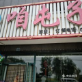 铁岭县刘辉商店,铁岭县刘辉商店的蜕变之路”