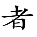 脑字开头的成语,智慧与形象的巧妙融合